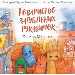 Tovarystvo zagubljenich rukavičok